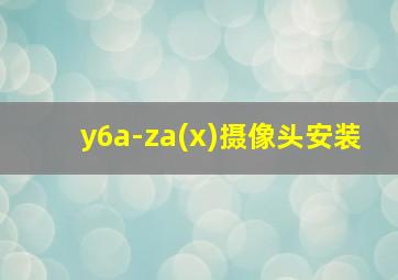 y6a-za(x)摄像头安装