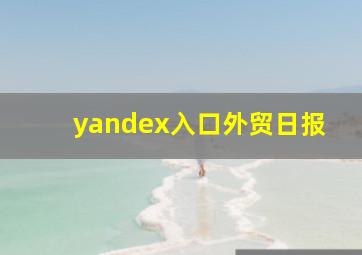 yandex入口外贸日报