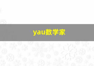 yau数学家