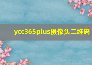 ycc365plus摄像头二维码