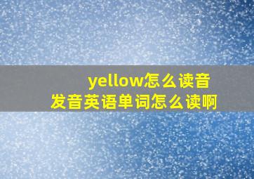 yellow怎么读音发音英语单词怎么读啊