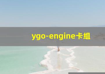 ygo-engine卡组