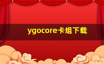 ygocore卡组下载