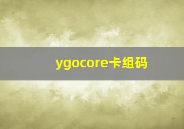 ygocore卡组码