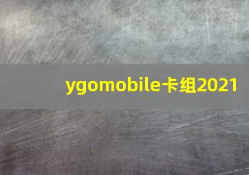 ygomobile卡组2021