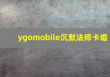 ygomobile沉默法师卡组