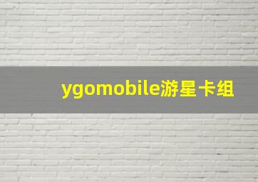 ygomobile游星卡组