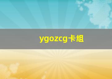 ygozcg卡组