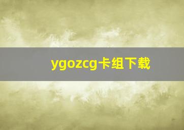 ygozcg卡组下载