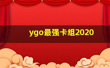 ygo最强卡组2020