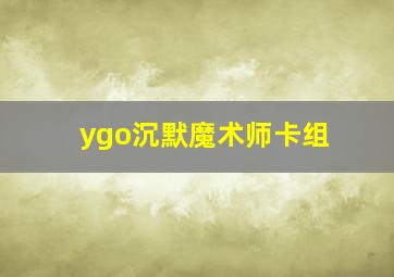 ygo沉默魔术师卡组