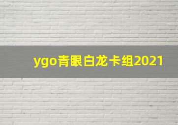 ygo青眼白龙卡组2021