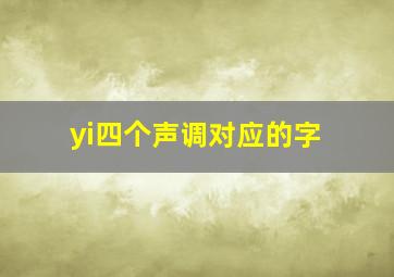 yi四个声调对应的字