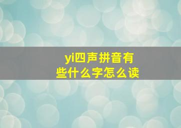 yi四声拼音有些什么字怎么读