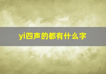 yi四声的都有什么字