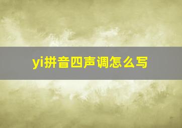 yi拼音四声调怎么写