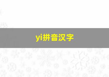 yi拼音汉字