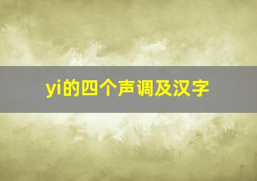 yi的四个声调及汉字