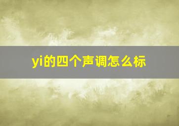 yi的四个声调怎么标