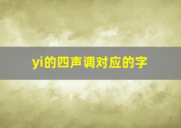 yi的四声调对应的字