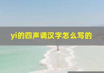 yi的四声调汉字怎么写的