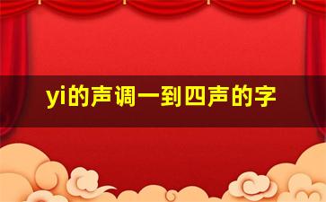 yi的声调一到四声的字