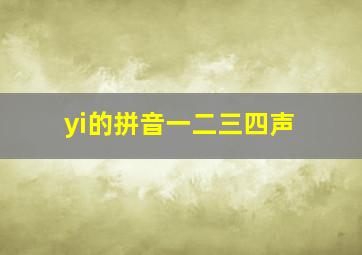 yi的拼音一二三四声