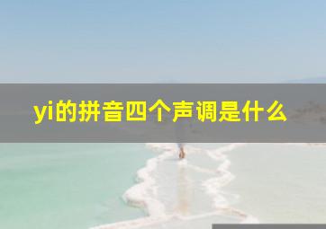 yi的拼音四个声调是什么