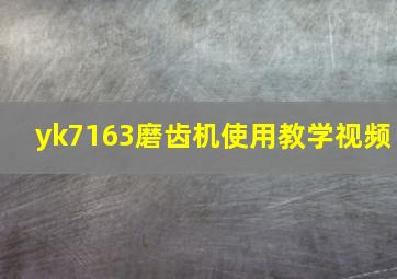 yk7163磨齿机使用教学视频