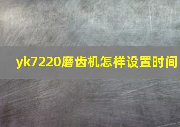 yk7220磨齿机怎样设置时间