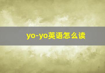 yo-yo英语怎么读