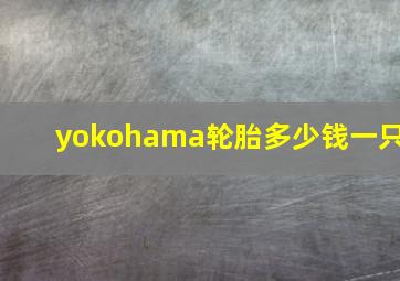 yokohama轮胎多少钱一只