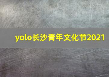 yolo长沙青年文化节2021