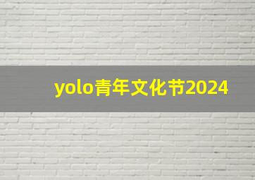 yolo青年文化节2024