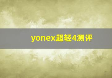 yonex超轻4测评