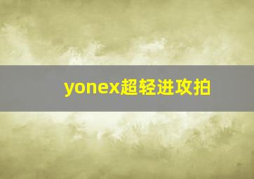 yonex超轻进攻拍