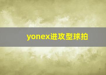 yonex进攻型球拍