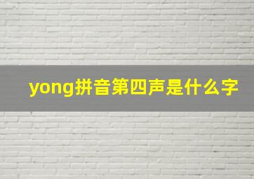 yong拼音第四声是什么字