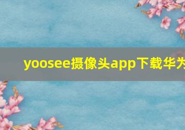 yoosee摄像头app下载华为