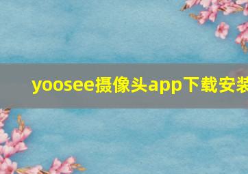 yoosee摄像头app下载安装