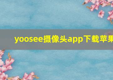 yoosee摄像头app下载苹果