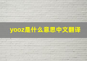 yooz是什么意思中文翻译