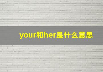 your和her是什么意思