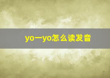 yo一yo怎么读发音