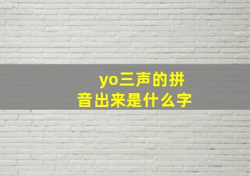 yo三声的拼音出来是什么字