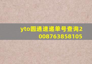 yto圆通速递单号查询2008763858105