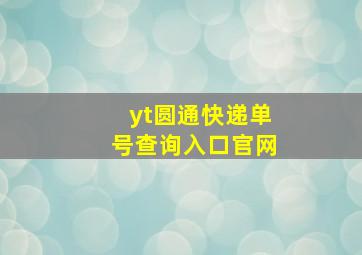 yt圆通快递单号查询入口官网