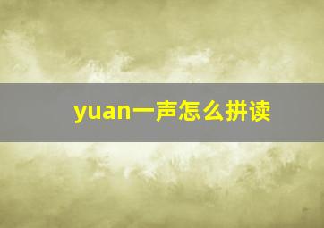 yuan一声怎么拼读