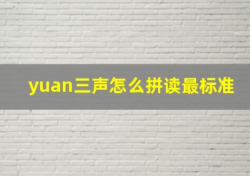 yuan三声怎么拼读最标准