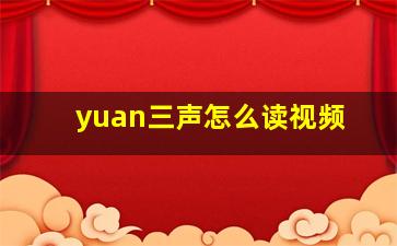 yuan三声怎么读视频